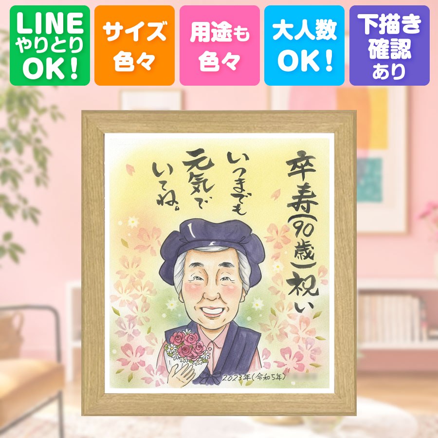 似顔絵 プレゼント 卒寿祝い 名入れ 贈り物 ギフト 手描き 誕生日 白寿 長寿 お祝い 記念日 ご両親 祖父母 孫 修正無料 下書き確認 額縁付き 名入れ 実績多数 サプライズ 宝物 親孝行 90歳 卒寿祝い 宝物 長寿 イラスト 引っ越し 色紙 喜ばれる メモリアル バレンタインデー｜似顔絵プレゼント