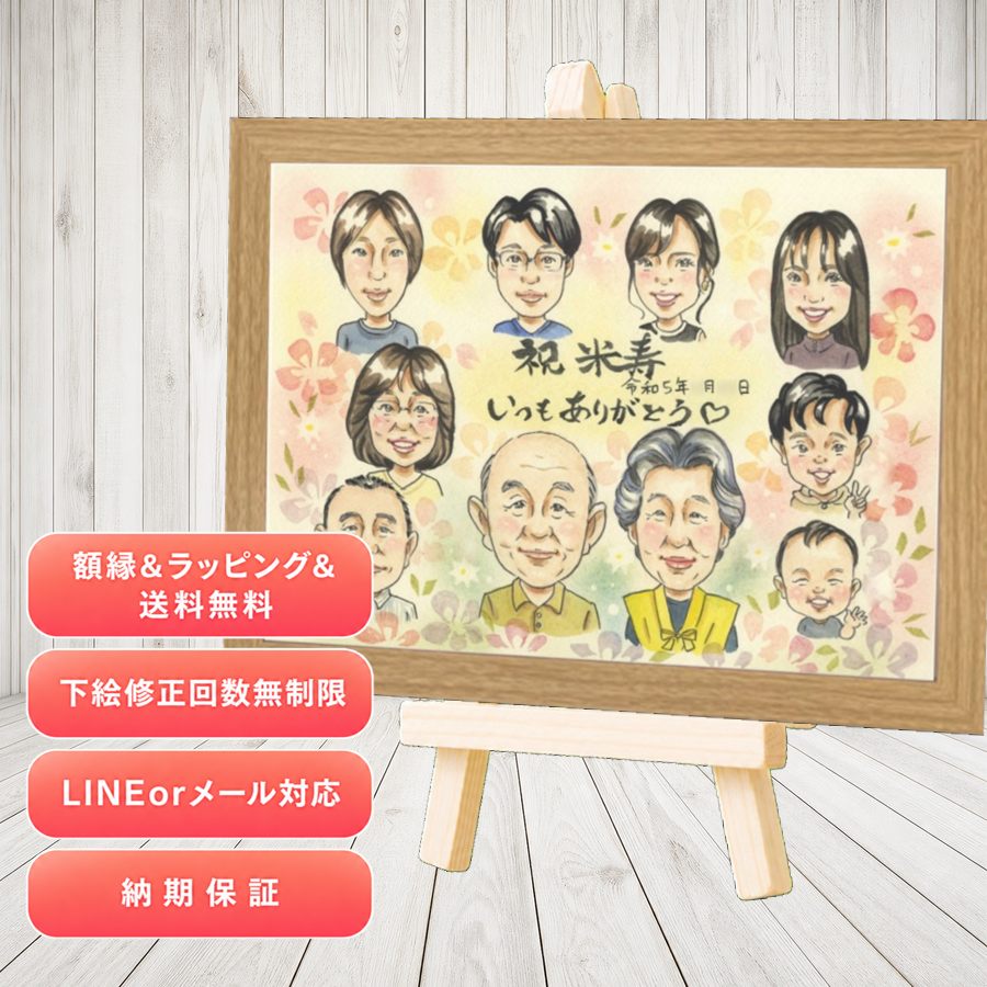 米寿 プレゼント 似顔絵 名入れ ギフト 贈り物 手描き 米寿 長寿 傘寿 記念 大人数 祖父母 おばあちゃん おじいちゃん 名入れ 下書き確認 修正無料 額縁付き 一生もの そっくり サプライズ 実績多数 88歳 一生もの 米寿祝い 長寿祝い ウェディングギフト お祝い返し｜似顔絵プレゼント