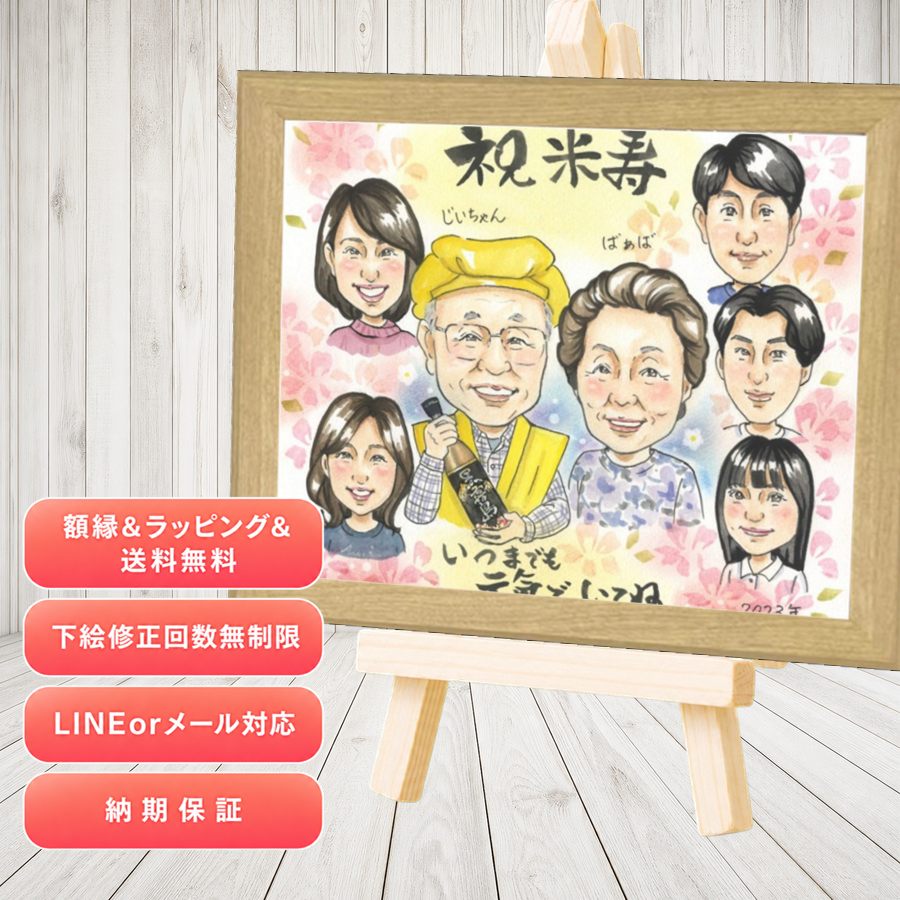 似顔絵 米寿祝い ギフト プレゼント 名入れ 手描き 贈り物 米寿 傘寿 記念 長寿 大人数 おばあちゃん おじいちゃん 祖父母 修正無料 額縁付き 下書き確認 満足保証 宝物 かわいい 実績多数 そっくり 長寿祝い 米寿祝い 一生もの 88歳 応援 ウェディングギフト｜似顔絵プレゼント
