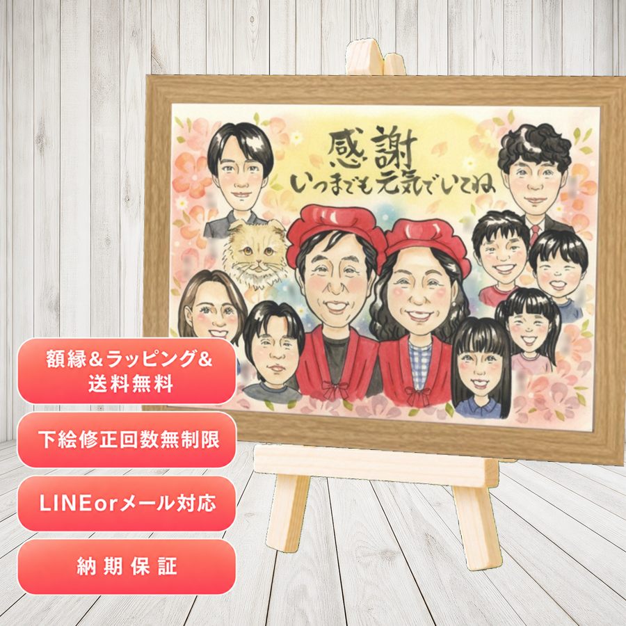 似顔絵 贈り物 感謝 プレゼント 名入れ ギフト 手描き 記念日 お祝い 感謝 記念 誕生日 大人数 家族 お父さん おばあちゃん おじいちゃん 両親 修正無料 名入れ 額縁付き 満足保証 似てる 実績多数 そっくり サプライズ 感謝 家族 一生もの 快気祝い 百寿祝い|似顔絵プレゼント