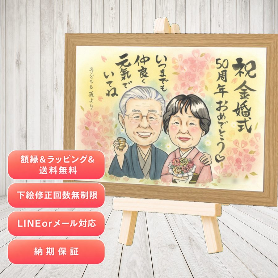 金婚式 ギフト 似顔絵 贈り物 名入れ プレゼント 手描き 金婚式 結婚記念日 銀婚式 夫婦 おばあちゃん 家族 祖母 おじいちゃん 修正無料 下書き確認 名入れ 額縁付き かわいい 喜ばれる そっくり 一生もの 親孝行 感謝 50周年 結婚記念日 長寿 結婚祝い キレイ｜似顔絵プレゼント