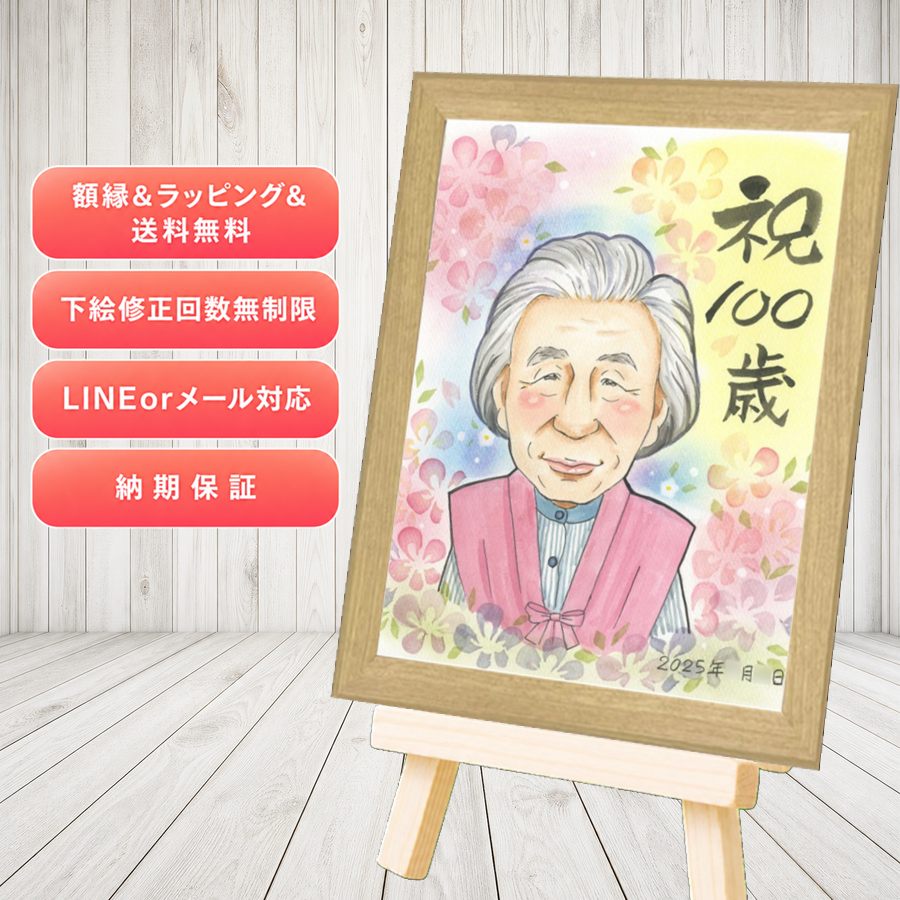 百寿祝い 似顔絵 ギフト プレゼント 名入れ 手描き 贈り物 百寿 長寿 白寿 記念 祖父母 おばあちゃん おじいちゃん 額縁付き 名入れ 下書き確認 満足保証 そっくり 似てる かわいい 宝物 百寿 長寿祝い 100歳 一生もの 感謝の品 バレンタインデー 古希祝い カラフル｜似顔絵プレゼント