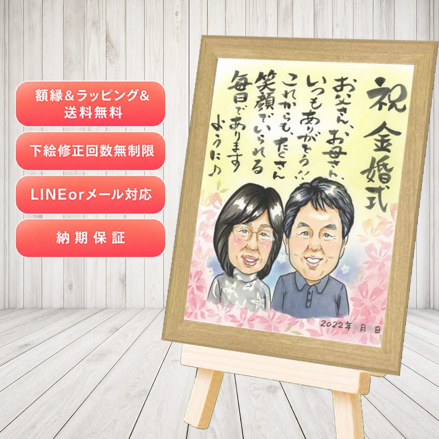 金婚式 似顔絵 ギフト 手描き 贈り物 名入れ プレゼント 金婚式 結婚記念日 銀婚式 家族 祖母 おじいちゃん おばあちゃん 夫婦 満足保証 修正無料 下書き確認 名入れ かわいい 似てる 親孝行 宝物 結婚記念日 親孝行 長寿 感謝 50周年 快気祝い サプライズ 披露宴｜似顔絵プレゼント