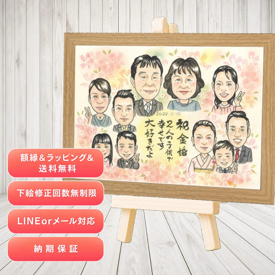 プレゼント 似顔絵 金婚式 名入れ ギフト 贈り物 手描き 金婚式 結婚記念日 銀婚式 大人数 家族 おばあちゃん 祖母 おじいちゃん 夫婦 満足保証 下書き確認 名入れ 修正無料 かわいい 親孝行 実績多数 宝物 長寿 50周年 親孝行 感謝 結婚記念日 お祝いの品 おしゃれ｜似顔絵プレゼント 9,600円