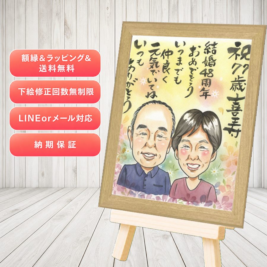 プレゼント 結婚記念日 似顔絵 ギフト 贈り物 名入れ 手描き 結婚記念日 結婚10周年 周年記念 記念日 金婚式 結婚30周年 夫婦 家族 両親 修正無料 額縁付き 満足保証 名入れ 似てる サプライズ 喜ばれる かわいい 周年 感謝 記念日 親孝行 結婚記念日 ホワイトデー｜似顔絵プレゼント