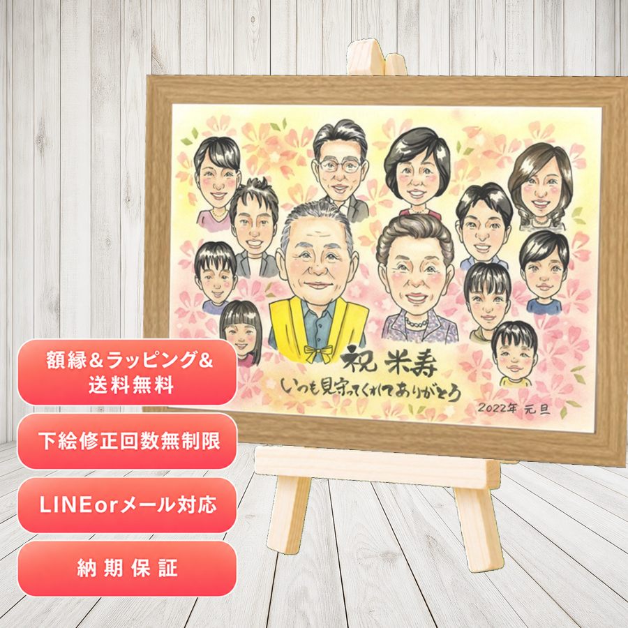 似顔絵 米寿 プレゼント 手描き 名入れ ギフト 贈り物 米寿 記念 長寿 傘寿 大人数 おじいちゃん 祖父母 おばあちゃん 名入れ 修正無料 額縁付き 下書き確認 似てる 実績多数 かわいい そっくり 米寿祝い 一生もの 88歳 長寿祝い おすすめ 還暦祝い お祝い返し｜似顔絵プレゼント