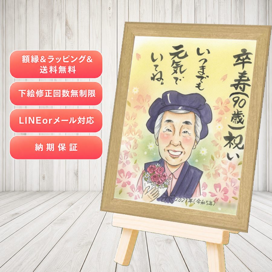 卒寿 似顔絵 贈り物 プレゼント ギフト 手描き 名入れ 卒寿 記念 長寿 米寿 おばあちゃん おじいちゃん 祖父母 修正無料 満足保証 額縁付き 名入れ 似てる 一生もの 実績多数 サプライズ 長寿祝い 卒寿 90歳 一生もの ハロウィン 大人数 記念日 感謝の品 喜寿祝い｜似顔絵プレゼント