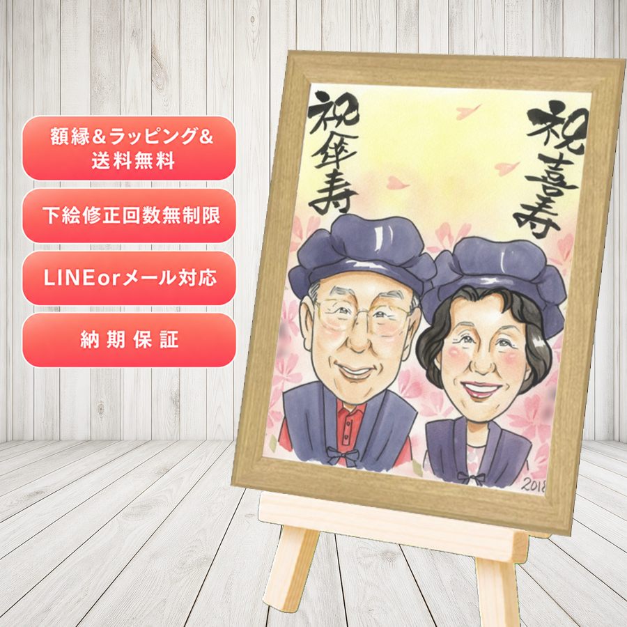 喜寿 ギフト 似顔絵 名入れ 手描き プレゼント 贈り物 喜寿 長寿 記念 古希 おばあちゃん 祖父母 おじいちゃん 満足保証 下書き確認 名入れ 修正無料 そっくり 一生もの 宝物 かわいい 77歳 長寿祝い 一生もの 喜寿 大量注文 クリスマス 百寿祝い 闘病中の方への励まし｜似顔絵プレゼント