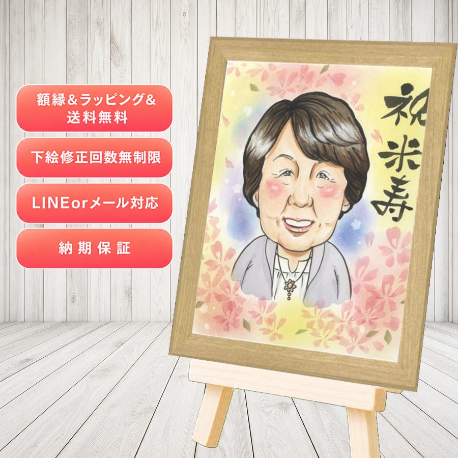 似顔絵 プレゼント 米寿祝い 手描き 贈り物 名入れ ギフト 米寿 長寿 傘寿 記念 おばあちゃん おじいちゃん 祖父母 額縁付き 修正無料 名入れ 下書き確認 実績多数 宝物 喜ばれる サプライズ 一生もの 長寿祝い 米寿祝い 88歳 還暦祝い ウェディングギフト お祝いの品｜似顔絵プレゼント
