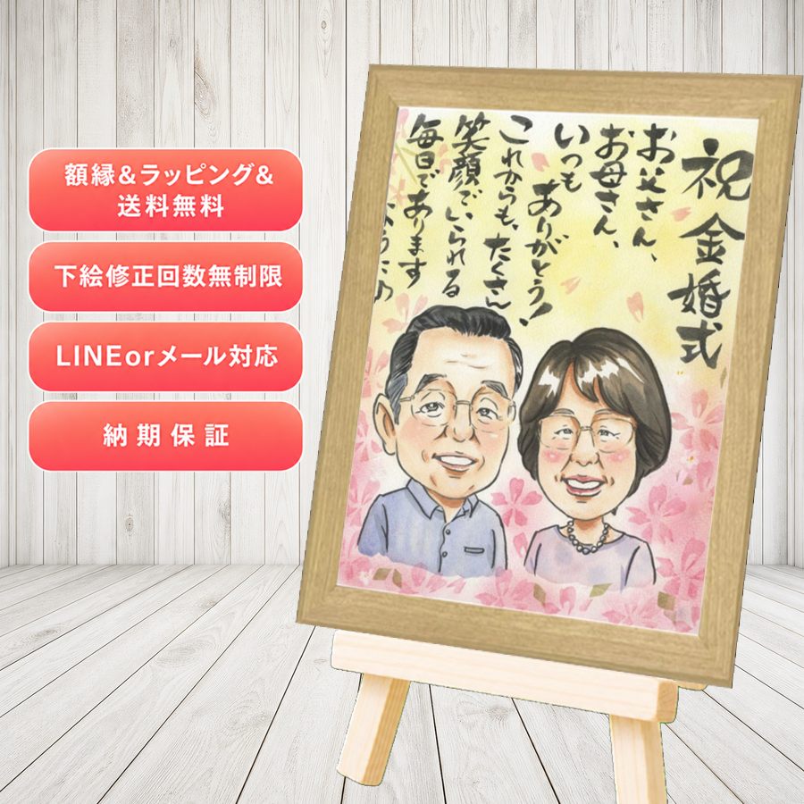 ギフト 金婚式 似顔絵 名入れ 手描き 贈り物 プレゼント 金婚式 銀婚式 結婚記念日 おじいちゃん 家族 夫婦 おばあちゃん 祖母 修正無料 額縁付き 満足保証 下書き確認 サプライズ 似てる 実績多数 喜ばれる 50周年 感謝 親孝行 結婚記念日 長寿 大量注文 初任給｜似顔絵プレゼント