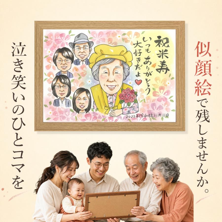 贈り物 米寿祝い 似顔絵 名入れ プレゼント 手描き ギフト 誕生日 長寿 記念日 お祝い 大人数 孫 祖父母 ご両親 下書き確認 額縁付き 名入れ 修正無料 喜ばれる 実績多数 似てる そっくり 米寿祝い 傘寿 88歳 宝物 感激 披露宴 メモリアル 白寿祝い 結婚祝い 喜寿祝い｜似顔絵プレゼント 9,600円