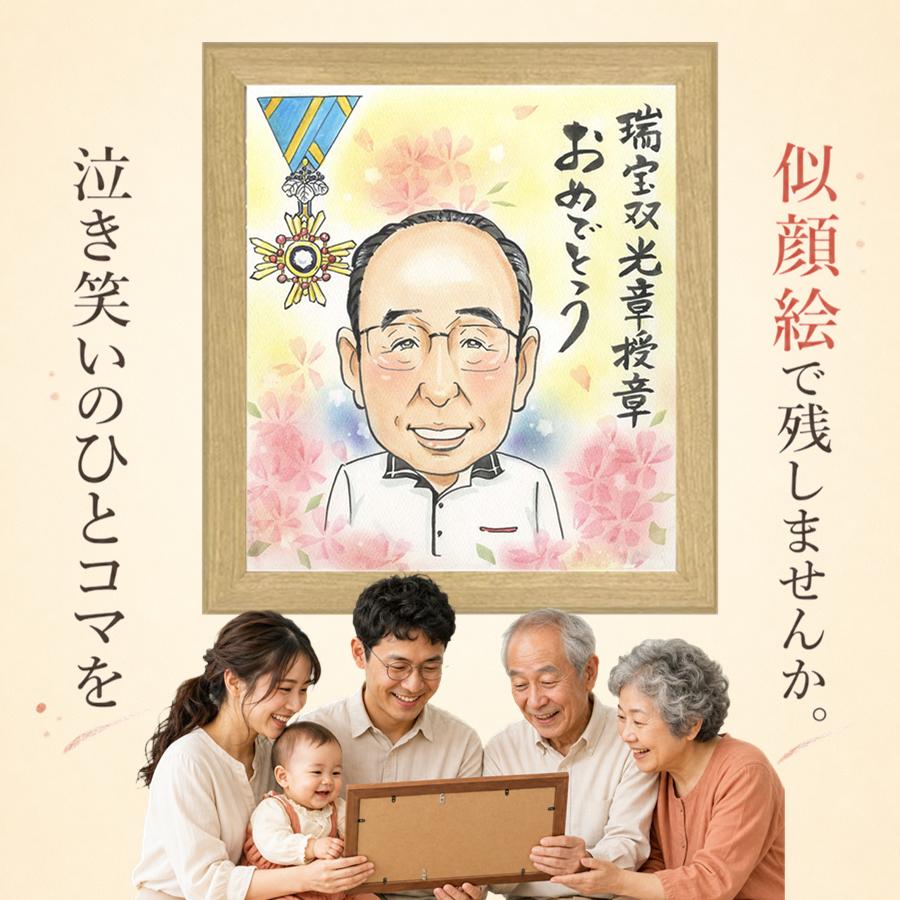 似顔絵 受章 プレゼント 手描き 贈り物 名入れ ギフト 受章記念 お祝い 叙勲 記念 栄誉 ご両親 先輩 上司 先生 名入れ 下書き確認 満足保証 修正無料 サプライズ 宝物 そっくり 一生もの 宝物 栄誉 叙勲 受章記念 大量注文 キレイ 傘寿祝い 古希祝い ブライダルギフト｜似顔絵プレゼント