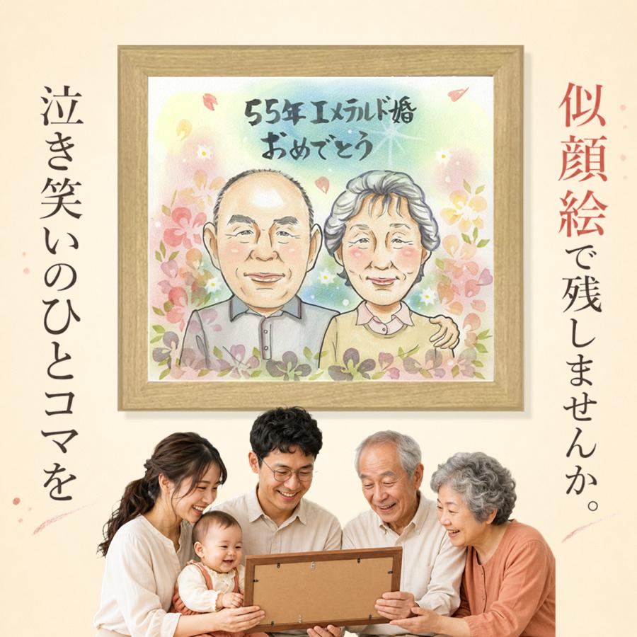 結婚記念日 プレゼント 似顔絵 名入れ 贈り物 ギフト 手描き エメラルド婚式 周年記念 結婚55周年 お祝い 記念 ご両親 夫婦 家族 名入れ 満足保証 下書き確認 額縁付き 喜ばれる そっくり 一生もの 実績多数 一生もの 宝物 エメラルド婚式 55周年 感謝 大人数｜似顔絵プレゼント