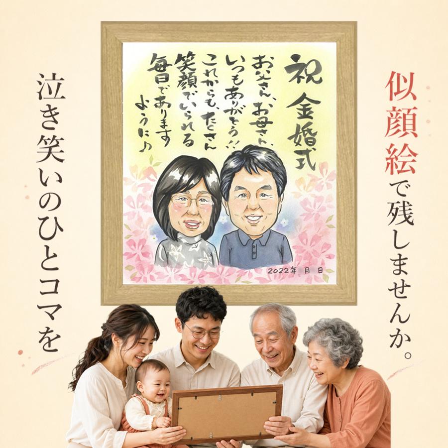 金婚式 贈り物 似顔絵 プレゼント 手描き ギフト 名入れ 結婚記念日 誕生日 お祝い 長寿 家族 ご夫婦 祖父 ご両親 名入れ 満足保証 修正無料 下書き確認 サプライズ そっくり 宝物 親孝行 感謝 結婚50周年 長寿 宝物 一生もの 百寿祝い 記念日 米寿祝い ウェディングギフト｜似顔絵プレゼント
