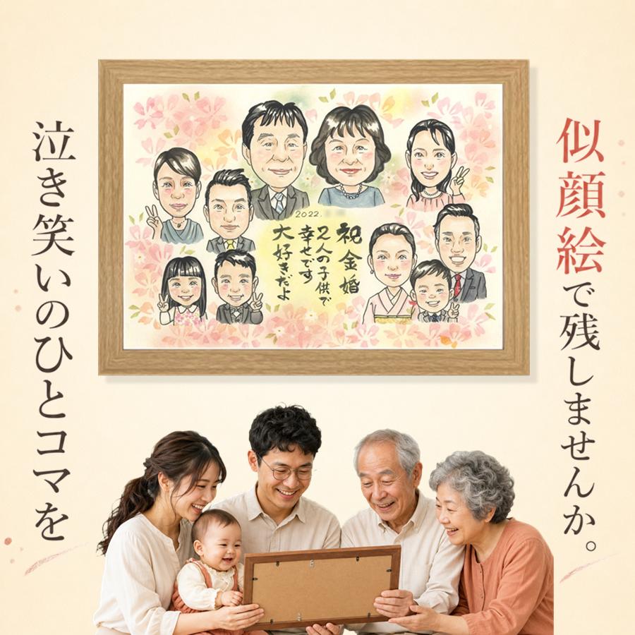 金婚式 似顔絵 ギフト 手描き プレゼント 名入れ 贈り物 結婚記念日 誕生日 お祝い 長寿 大人数 ご夫婦 家族 祖父 ご両親 修正無料 下書き確認 満足保証 名入れ サプライズ かわいい そっくり 似てる 感謝 宝物 結婚50周年 長寿 一生もの 感謝の品 オーダーメイド｜似顔絵プレゼント