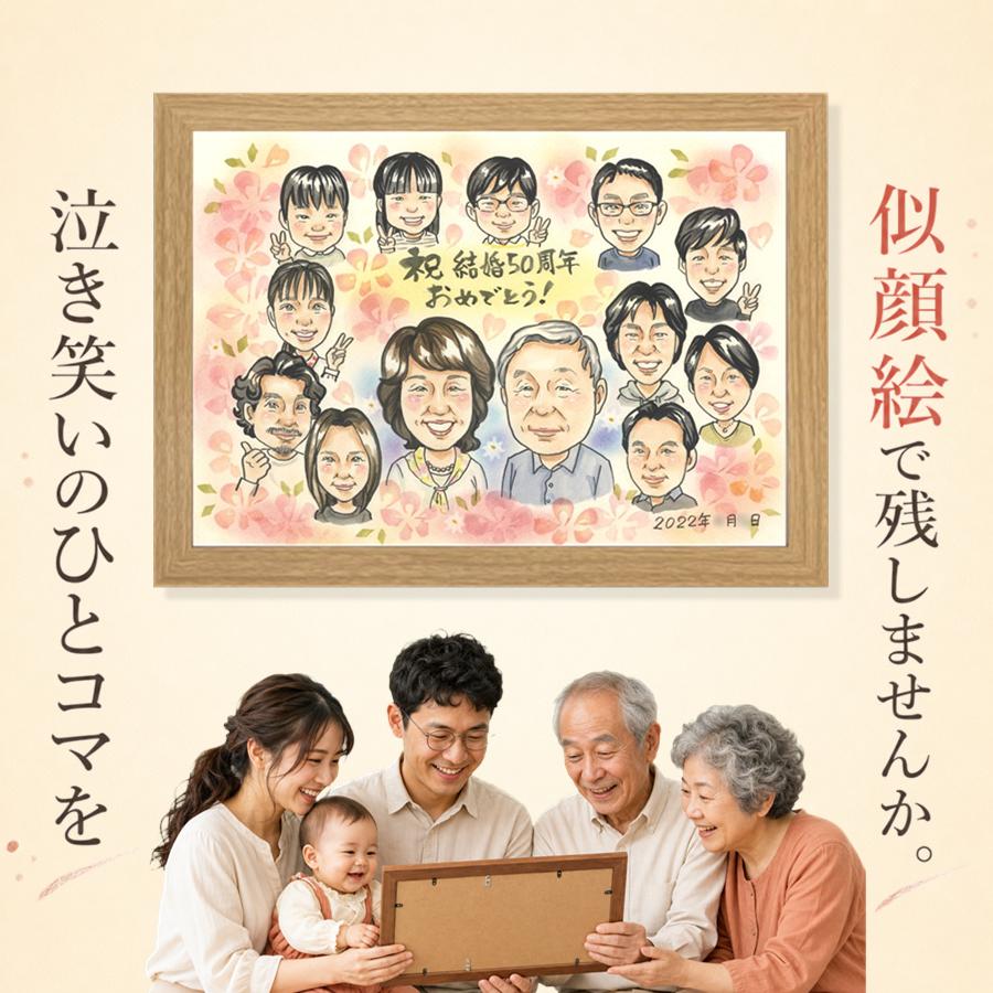 プレゼント 金婚式 似顔絵 ギフト 手描き 贈り物 名入れ 結婚記念日 誕生日 お祝い 長寿 大人数 家族 ご夫婦 祖父 ご両親 名入れ 下書き確認 満足保証 額縁付き 喜ばれる そっくり サプライズ 宝物 感謝 宝物 長寿 一生もの 結婚50周年 米寿祝い 色紙 カラフル｜似顔絵プレゼント