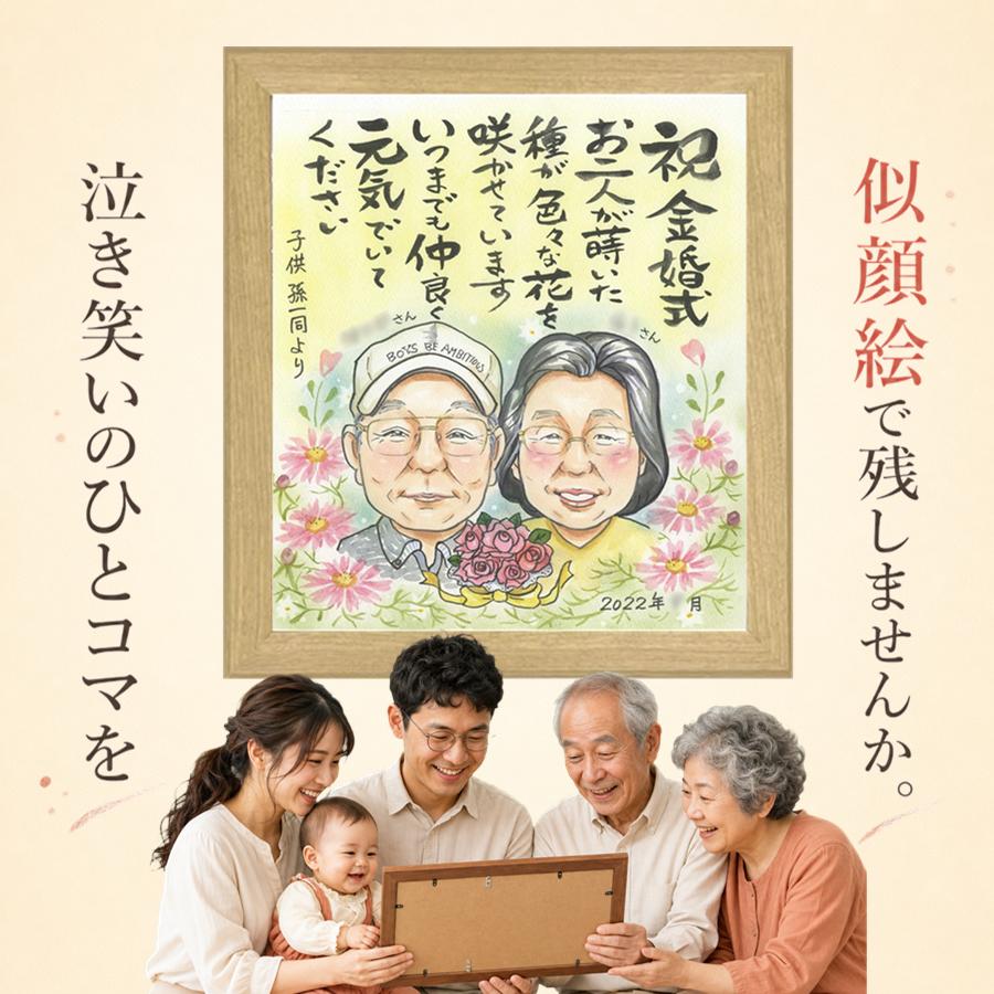 プレゼント 金婚式 似顔絵 ギフト 贈り物 手描き 名入れ 結婚記念日 誕生日 お祝い 長寿 祖父 ご両親 家族 ご夫婦 修正無料 額縁付き 名入れ 満足保証 喜ばれる そっくり かわいい 実績多数 長寿 宝物 結婚50周年 一生もの 感謝 クリスマス お祝いの品 快気祝い|似顔絵プレゼント
