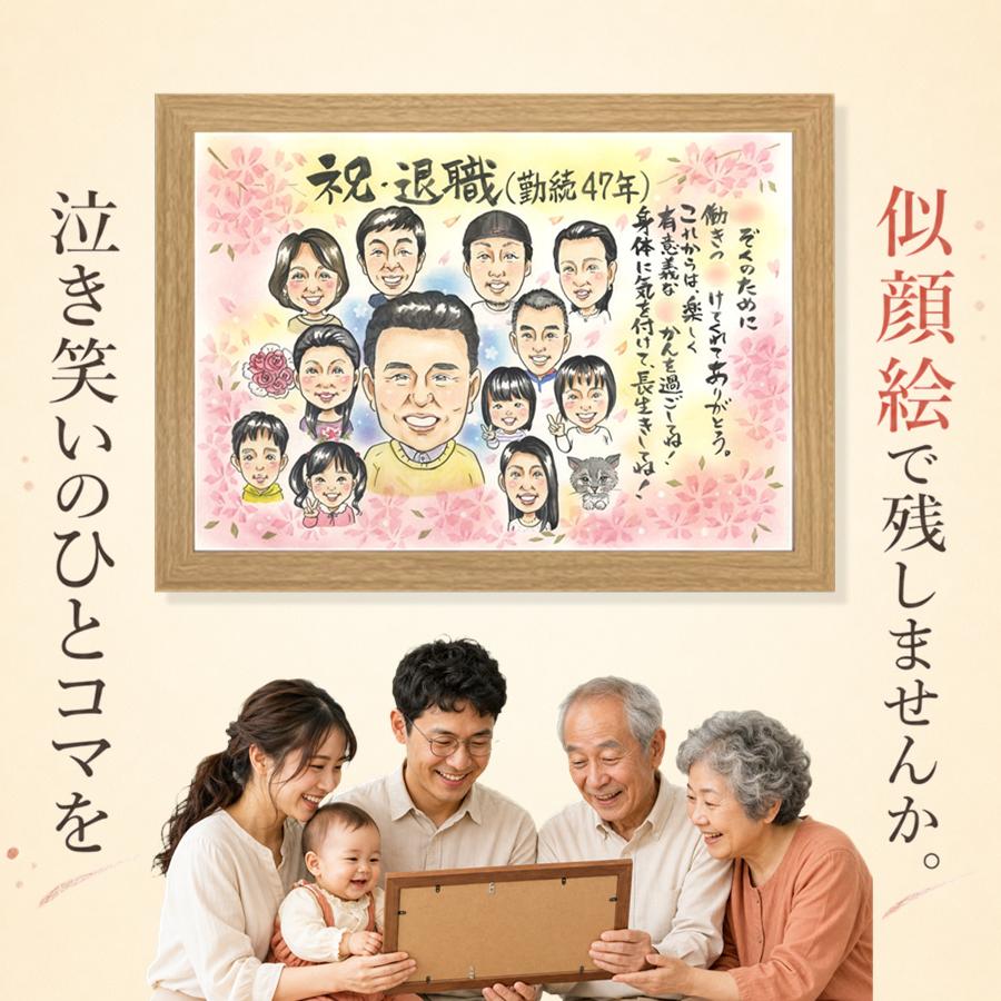 似顔絵 退職 プレゼント 手描き 名入れ 贈り物 ギフト 記念日 お祝い 感謝 誕生日 大人数 両親 先生 同僚 職場 額縁付き 修正無料 満足保証 下書き確認 そっくり 実績多数 似てる 喜ばれる 一生もの 退職祝い 宝物 定年退職 家族 大量注文 イラスト 古希祝い 喜寿祝い｜似顔絵プレゼント