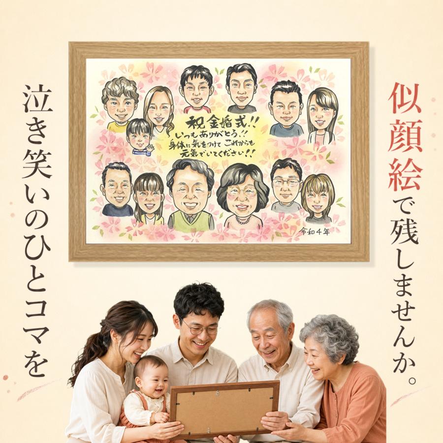 似顔絵 贈り物 金婚式 ギフト プレゼント 名入れ 手描き 結婚記念日 誕生日 長寿 お祝い 大人数 家族 祖父 ご両親 ご夫婦 額縁付き 満足保証 修正無料 下書き確認 宝物 そっくり 似てる 喜ばれる 結婚50周年 一生もの 長寿 宝物 感謝 ホワイトデー 感謝の品 記念日｜似顔絵プレゼント