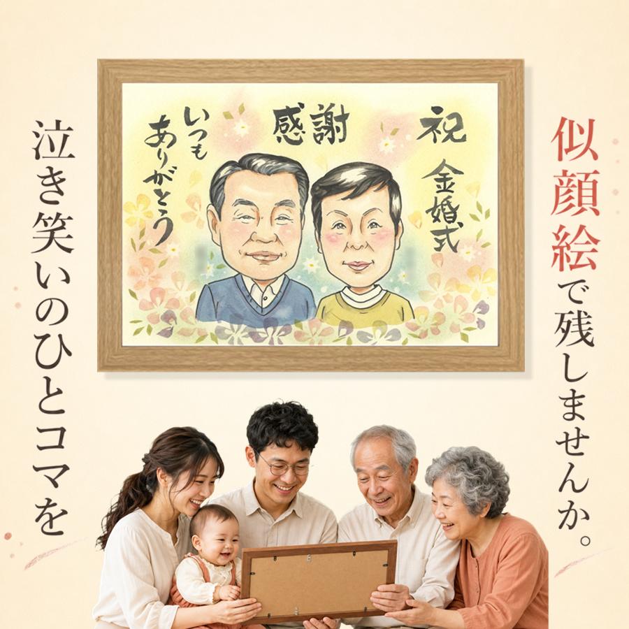 プレゼント 金婚式 似顔絵 ギフト 名入れ 贈り物 手描き 結婚記念日 お祝い 誕生日 長寿 家族 ご両親 ご夫婦 祖父 名入れ 額縁付き 満足保証 下書き確認 かわいい 親孝行 そっくり 一生もの 長寿 一生もの 宝物 結婚50周年 感謝 傘寿祝い 喜寿祝い カラフル 節目｜似顔絵プレゼント