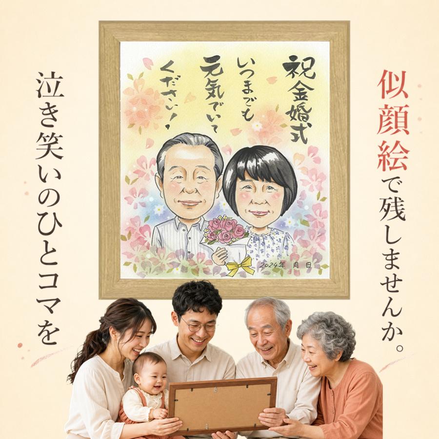 似顔絵 プレゼント 金婚式 手描き 贈り物 名入れ ギフト 結婚記念日 お祝い 誕生日 長寿 ご両親 祖父 ご夫婦 家族 修正無料 下書き確認 満足保証 額縁付き 実績多数 かわいい サプライズ 親孝行 感謝 結婚50周年 宝物 長寿 一生もの 百寿祝い クリスマス 感謝の品｜似顔絵プレゼント
