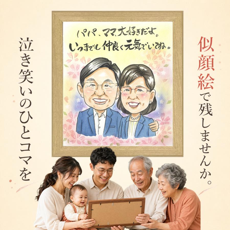 感謝 似顔絵 プレゼント 手描き 贈り物 ギフト 名入れ 誕生日 記念日 記念 お祝い 家族 ご両親 祖母 祖父 両親 家族 満足保証 修正無料 名入れ 額縁付き 親孝行 かわいい 宝物 似てる 宝物 一生もの 家族 古希祝い 快気祝い ホワイトデー オリジナル メモリアル｜似顔絵プレゼント