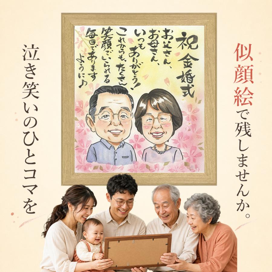 贈り物 金婚式 似顔絵 手描き ギフト プレゼント 名入れ 結婚記念日 誕生日 お祝い 長寿 家族 ご夫婦 ご両親 祖父 満足保証 修正無料 名入れ 額縁付き かわいい 実績多数 一生もの サプライズ 長寿 一生もの 結婚50周年 宝物 感謝 感謝の品 節目 オーダーメイド｜似顔絵プレゼント