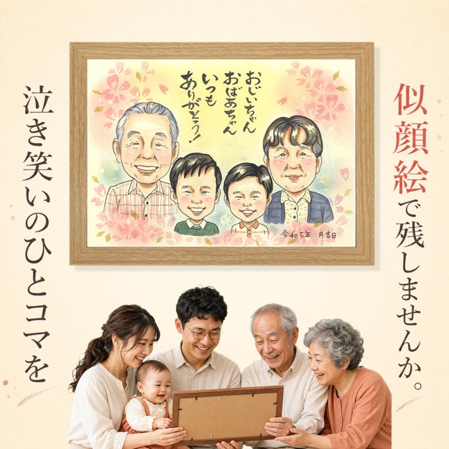 ギフト 似顔絵 敬老の日 贈り物 名入れ プレゼント 手描き 長寿 記念日 感謝 誕生日 家族 ご両親 祖父母 孫 修正無料 名入れ 下書き確認 額縁付き サプライズ そっくり 親孝行 かわいい 感謝 長寿 宝物 大量注文 おしゃれ おすすめ 贈答品 お祝いの品 米寿祝い｜似顔絵プレゼント