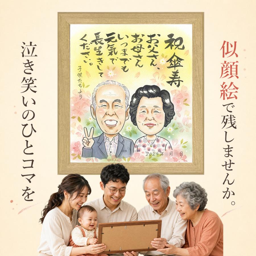 傘寿祝い 贈り物 似顔絵 ギフト プレゼント 名入れ 手描き 記念日 敬老の日 長寿 お祝い 孫 ご両親 祖父母 修正無料 名入れ 額縁付き 満足保証 かわいい 親孝行 一生もの そっくり 宝物 古希 米寿 喜寿 色紙 カラフル 卒寿祝い イラスト おすすめ サプライズ 感動｜似顔絵プレゼント