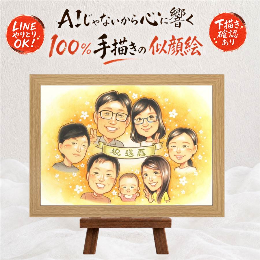 還暦祝い 似顔絵 贈り物 名入れ プレゼント ギフト 手描き 還暦 60歳 誕生日 記念日 お祝い 大人数 お母さん 両親 お父さん 家族 満足保証 額縁付き 名入れ 修正無料 喜ばれる 似てる そっくり かわいい 還暦 60歳 長寿 思い出 カラフル クリスマス 快気祝い お祝い返し｜似顔絵プレゼント