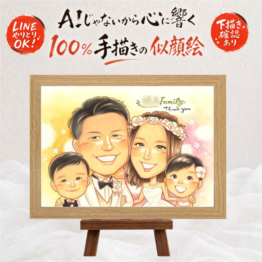 家族 贈り物 似顔絵 プレゼント 名入れ 手描き ギフト 記念日 感謝 誕生日 お祝い 記念 母 父 両親 家族 祖父母 額縁付き 満足保証 名入れ 下書き確認 喜ばれる 宝物 一生もの かわいい 感謝 記念 思い出 ブライダルギフト お祝い返し メモリアルギフト 喜寿祝い｜似顔絵プレゼント