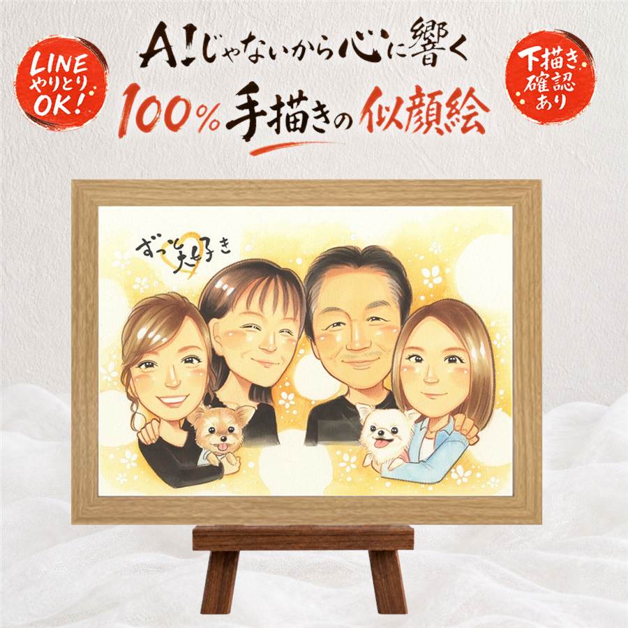 似顔絵 プレゼント 家族 ギフト 手描き 贈り物 名入れ 記念日 記念 お祝い 誕生日 感謝 家族 祖父母 父 母 両親 額縁付き 名入れ 下書き確認 満足保証 宝物 実績多数 親孝行 似てる 感謝 記念 思い出 闘病中の方への励まし 初任給 ホワイトデー 感謝の品 オーダーメイド｜似顔絵プレゼント
