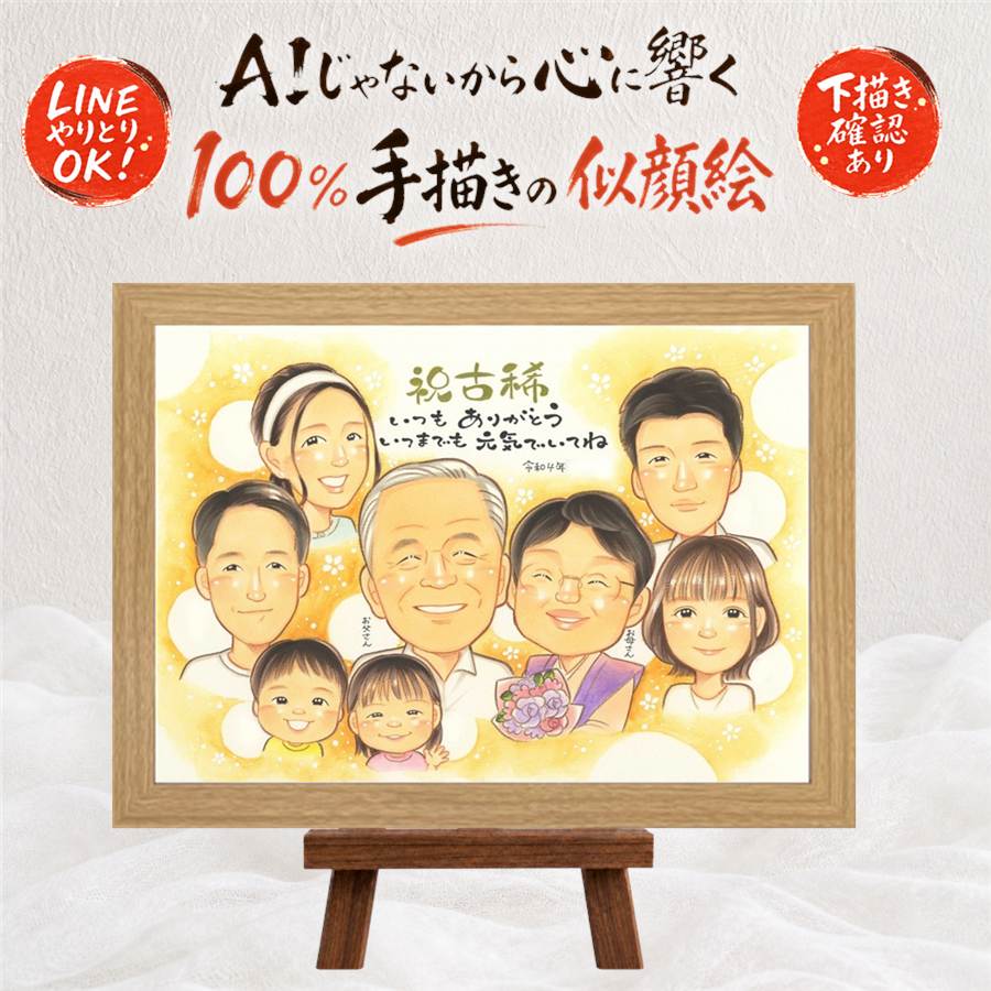 古希 ギフト 似顔絵 手描き 名入れ プレゼント 贈り物 古希 誕生日 長寿 長寿祝い 70歳 大人数 お父さん お母さん 両親 家族 下書き確認 満足保証 修正無料 名入れ そっくり 似てる 実績多数 宝物 思い出 長寿祝い 70歳 記念日 初任給 カラフル メモリアル キレイ｜似顔絵プレゼント