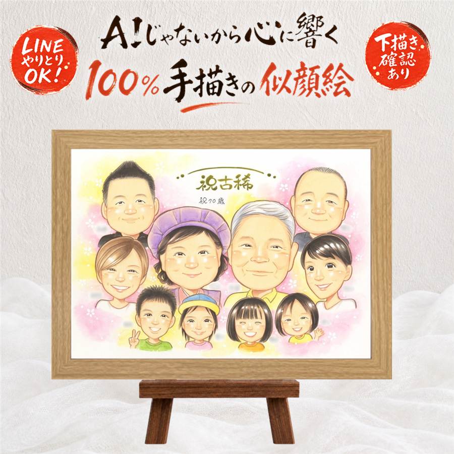 贈り物 似顔絵 古希 手描き ギフト プレゼント 名入れ 古希 70歳 長寿 誕生日 長寿祝い 大人数 家族 お父さん 両親 お母さん 満足保証 額縁付き 修正無料 下書き確認 一生もの サプライズ そっくり 似てる 思い出 70歳 長寿祝い お祝い返し イラスト 引っ越し｜似顔絵プレゼント