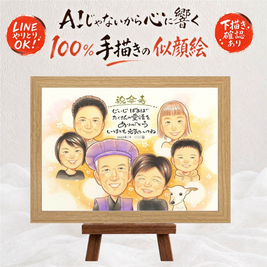 傘寿 贈り物 似顔絵 手描き プレゼント ギフト 名入れ 傘寿 記念日 80歳 誕生日 長寿祝い 大人数 お父さん 家族 お母さん 両親 額縁付き 修正無料 下書き確認 名入れ そっくり サプライズ 一生もの 喜ばれる 80歳 長寿 長寿祝い 思い出 メモリアルギフト 色紙｜似顔絵プレゼント
