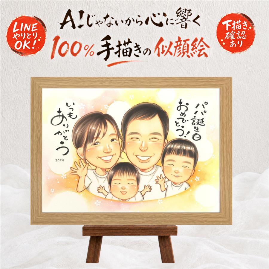 贈り物 似顔絵 誕生日 プレゼント 名入れ ギフト 手描き 誕生日 お祝い バースデー 記念日 友達 パートナー 子供 家族 額縁付き 修正無料 下書き確認 名入れ 実績多数 宝物 喜ばれる 親孝行 思い出 記念 サプライズ バースデー 節目 メモリアル イラスト 米寿祝い｜似顔絵プレゼント