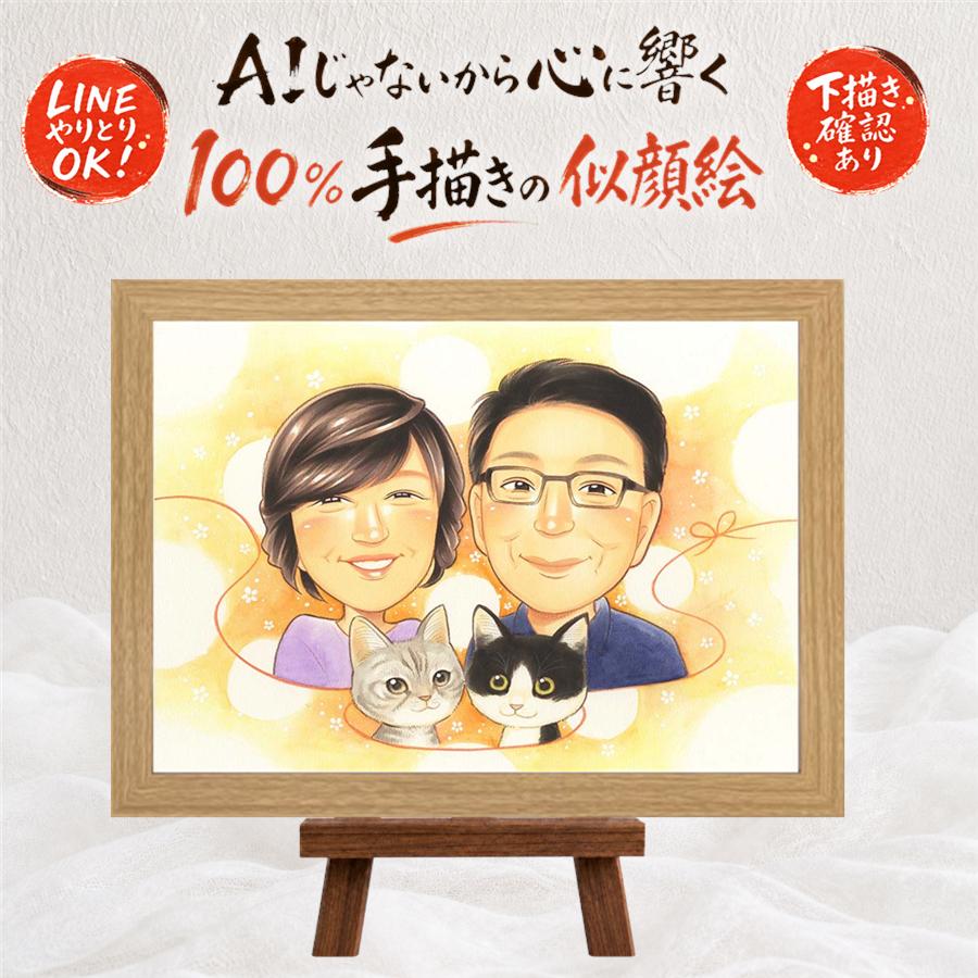 ギフト 両親 似顔絵 手描き プレゼント 贈り物 名入れ 結婚記念日 記念日 お祝い 誕生日 ご両親 両親 お父さん お母さん 下書き確認 額縁付き 修正無料 満足保証 一生もの 喜ばれる 実績多数 サプライズ 思い出 結婚記念日 記念 ハロウィン 白寿祝い 家族 喜寿祝い｜似顔絵プレゼント