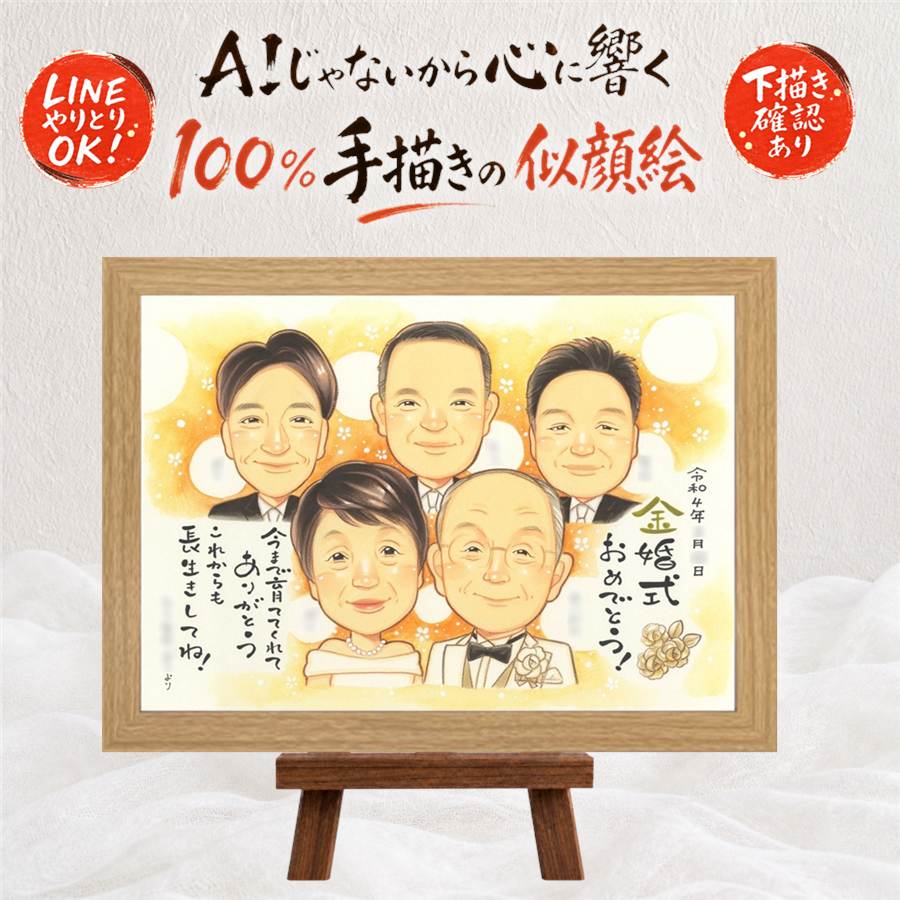 プレゼント 似顔絵 金婚式 名入れ ギフト 手描き 贈り物 金婚式 お祝い 結婚50周年 記念日 結婚記念日 大人数 祖父母 お母さん 両親 お父さん 家族 夫婦 満足保証 名入れ 修正無料 額縁付き サプライズ そっくり 宝物 かわいい 長寿 思い出 感謝 50周年 米寿祝い｜似顔絵プレゼント