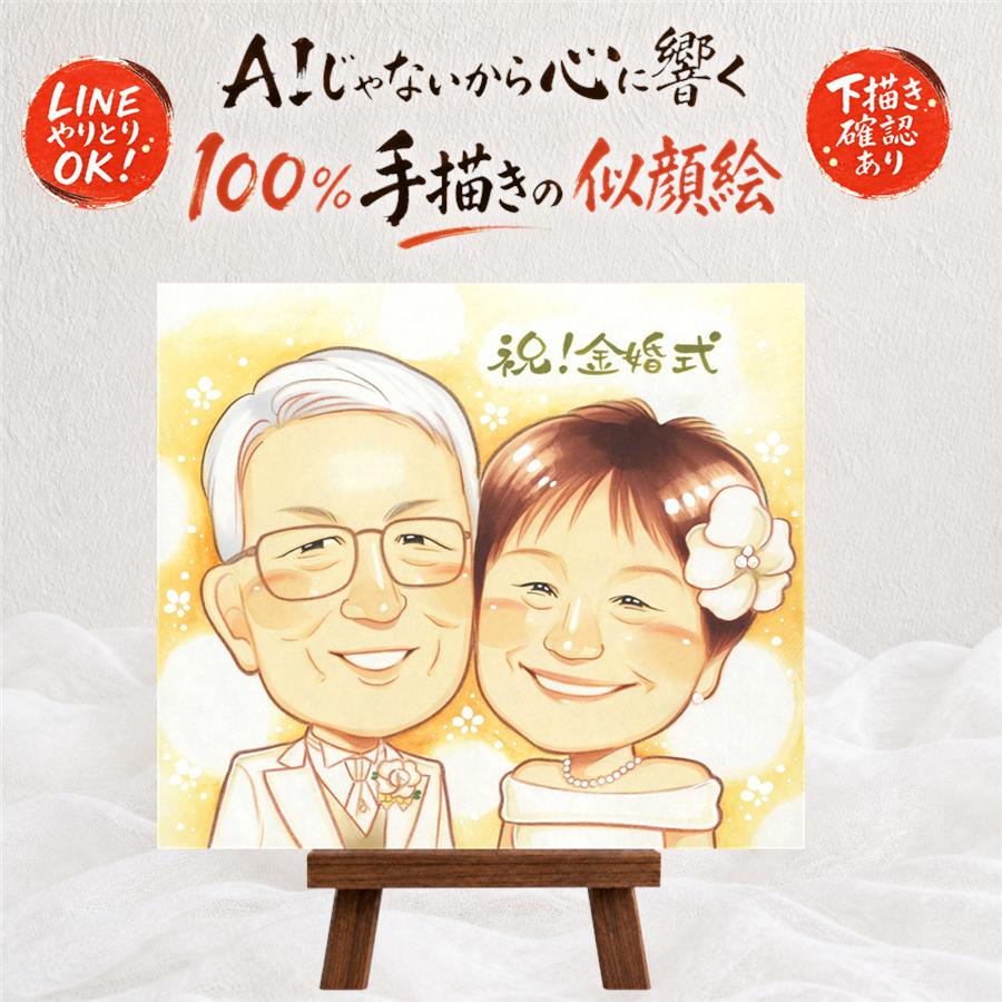 贈り物 金婚式 似顔絵 ギフト プレゼント 手描き 名入れ 金婚式 結婚記念日 結婚50周年 お祝い 記念日 家族 祖父母 両親 お母さん 夫婦 お父さん 修正無料 下書き確認 額縁付き 満足保証 親孝行 似てる 喜ばれる 一生もの 長寿 感謝 思い出 50周年 卒寿祝い 感激｜似顔絵プレゼント