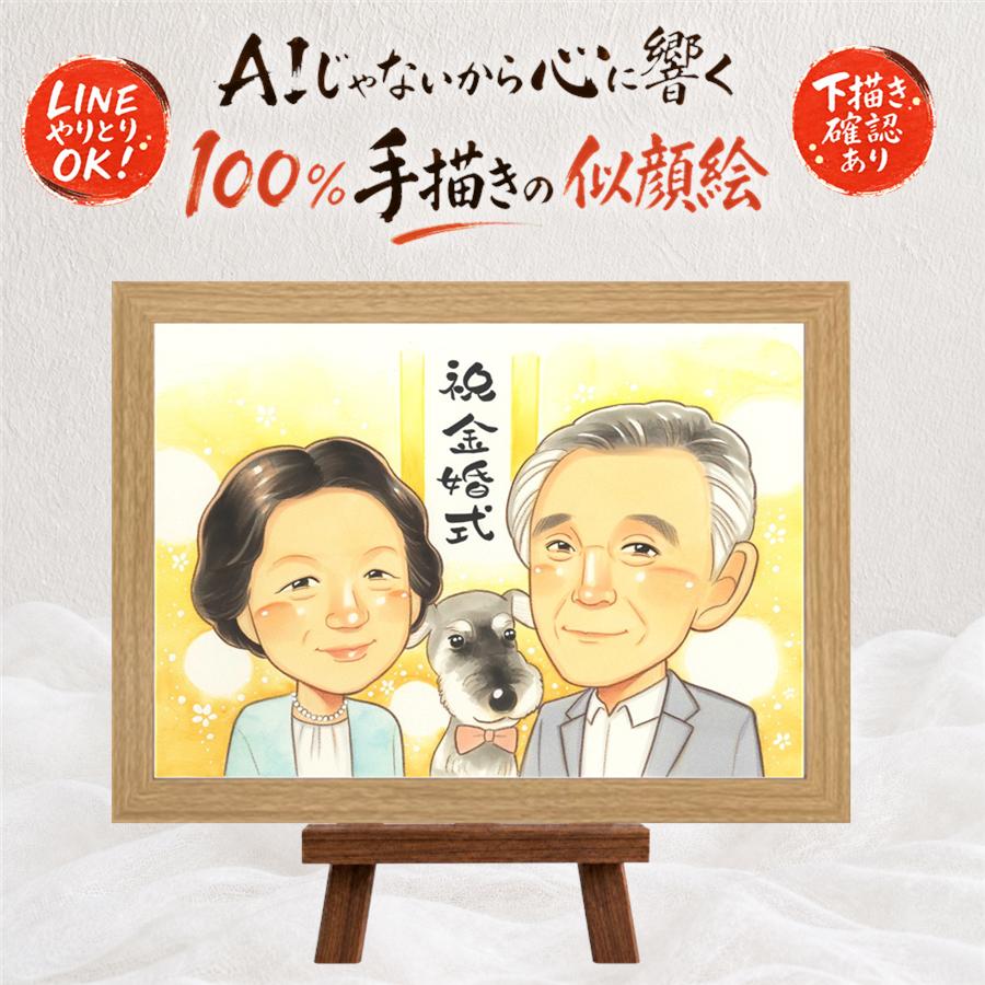 似顔絵 金婚式 プレゼント 贈り物 ギフト 手描き 名入れ 金婚式 結婚50周年 結婚記念日 お祝い 記念日 夫婦 家族 お母さん 祖父母 両親 お父さん 額縁付き 修正無料 下書き確認 名入れ 似てる 親孝行 一生もの かわいい 感謝 思い出 50周年 長寿 米寿祝い ホワイトデー｜似顔絵プレゼント