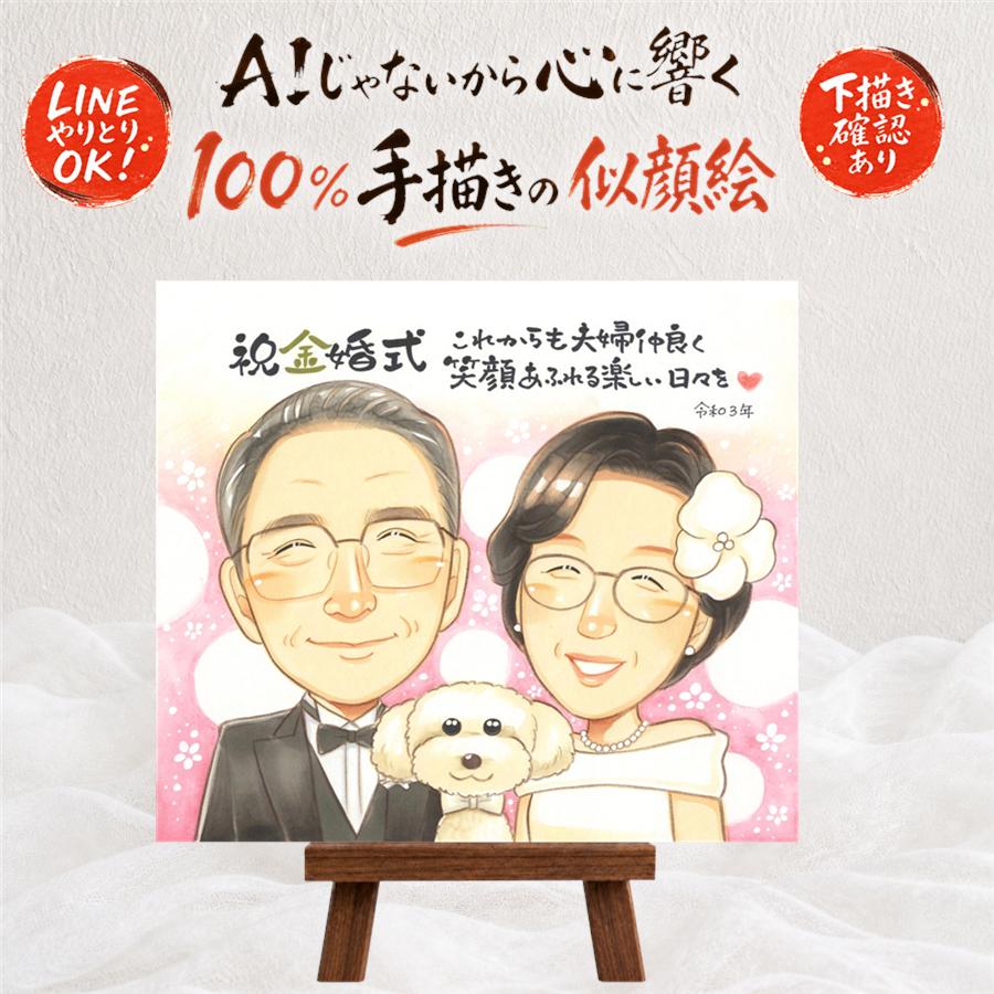 似顔絵 金婚式 贈り物 手描き プレゼント ギフト 名入れ 金婚式 お祝い 結婚記念日 結婚50周年 記念日 お父さん 両親 夫婦 お母さん 祖父母 家族 修正無料 満足保証 下書き確認 額縁付き 一生もの 宝物 かわいい 実績多数 長寿 感謝 50周年 思い出 感動 バレンタインデー｜似顔絵プレゼント 9,728円