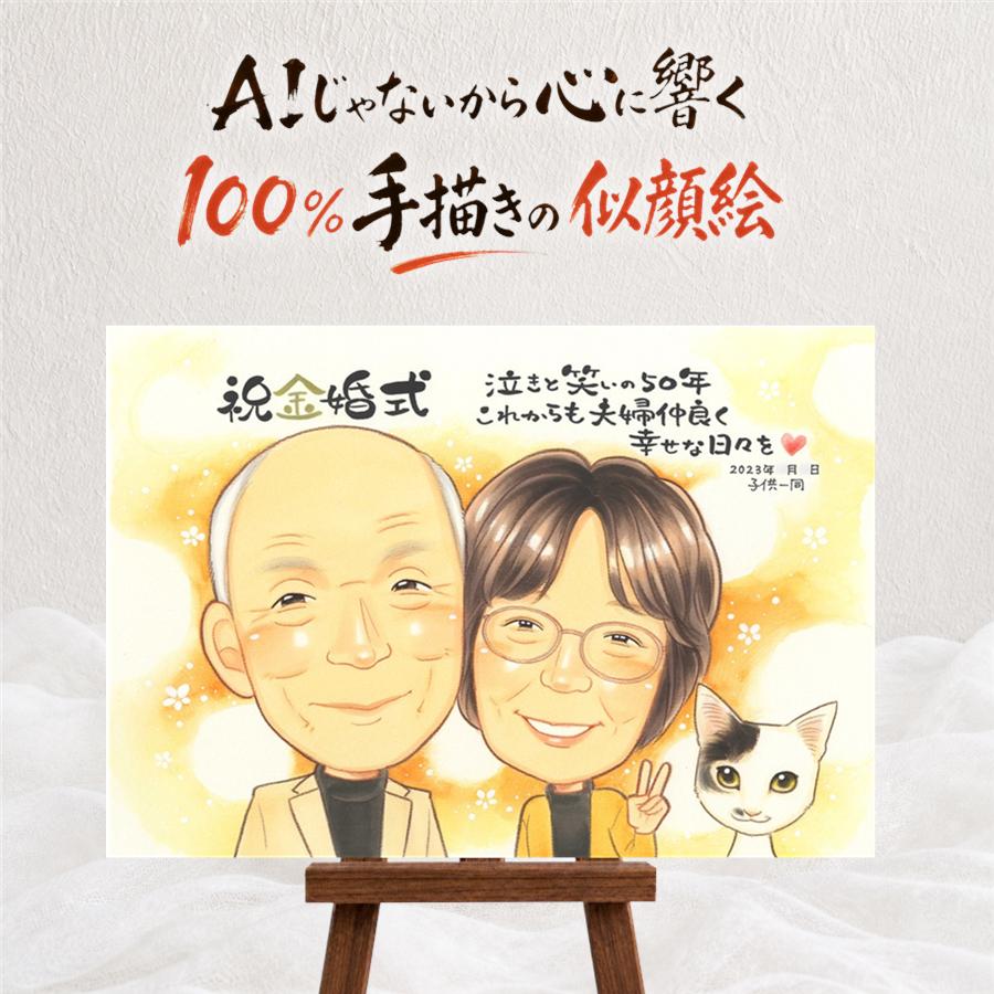 似顔絵 金婚式 ギフト 手描き 贈り物 プレゼント 名入れ 金婚式 お祝い 結婚50周年 結婚記念日 記念日 お母さん 夫婦 家族 祖父母 お父さん 両親 修正無料 満足保証 額縁付き 下書き確認 似てる 親孝行 一生もの かわいい 50周年 思い出 感謝 長寿 キレイ 同窓会|似顔絵プレゼント