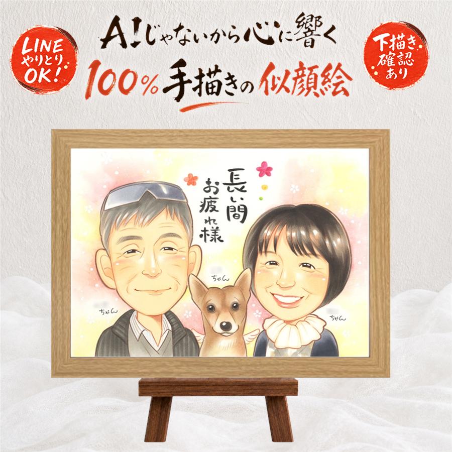 退職 似顔絵 ギフト 手描き 名入れ プレゼント 贈り物 退職 定年 記念 定年退職 送別会 お祝い 上司 お母さん 先輩 お父さん 額縁付き 名入れ 満足保証 修正無料 親孝行 サプライズ 宝物 実績多数 退職ギフト 思い出 定年退職 送別会 大量注文 ブライダルギフト｜似顔絵プレゼント