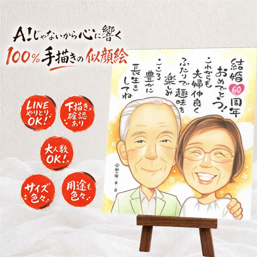 結婚記念日 似顔絵 贈り物 プレゼント 手描き 名入れ ギフト ダイヤモンド婚式 結婚記念日 結婚60周年 お祝い 記念日 お父さん ご夫婦 祖父母 家族 夫婦 両親 額縁付き 満足保証 下書き確認 名入れ 似てる 親孝行 一生もの サプライズ 思い出 感謝 長寿 60周年｜似顔絵プレゼント 9,856円