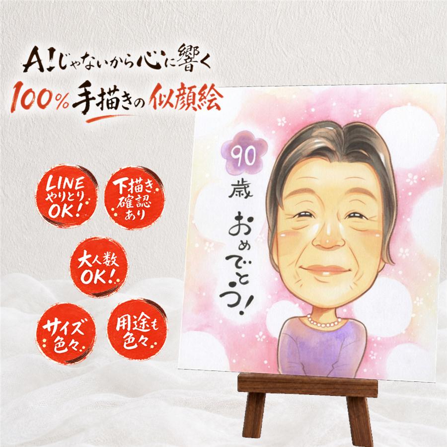 似顔絵 卒寿祝い ギフト 手描き 名入れ 贈り物 プレゼント 卒寿 長寿 長寿祝い 90歳 誕生日 お母さん お父さん 両親 家族 下書き確認 満足保証 名入れ 修正無料 実績多数 似てる 一生もの 喜ばれる 思い出 長寿祝い 90歳 バレンタインデー 大人数 おしゃれ ホワイトデー｜似顔絵プレゼント