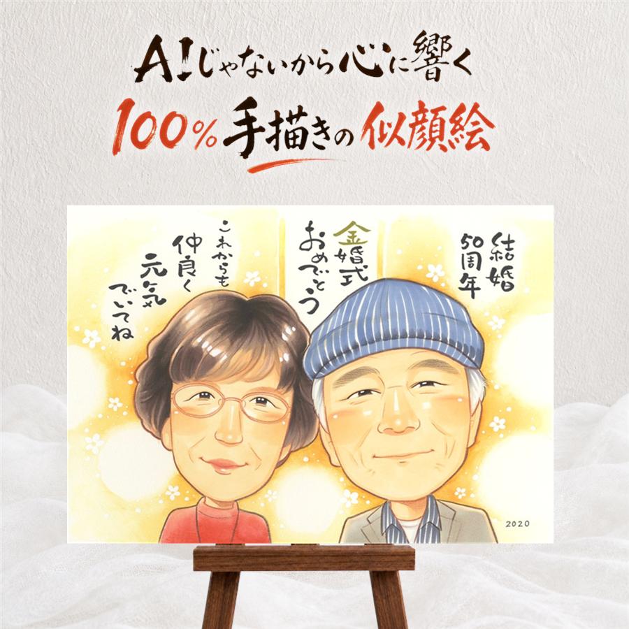 ギフト 似顔絵 金婚式 プレゼント 名入れ 贈り物 手描き 金婚式 記念日 結婚50周年 お祝い 結婚記念日 お父さん 家族 祖父母 お母さん 両親 夫婦 額縁付き 満足保証 名入れ 下書き確認 親孝行 喜ばれる 実績多数 似てる 50周年 長寿 感謝 思い出 引っ越し キレイ｜似顔絵プレゼント
