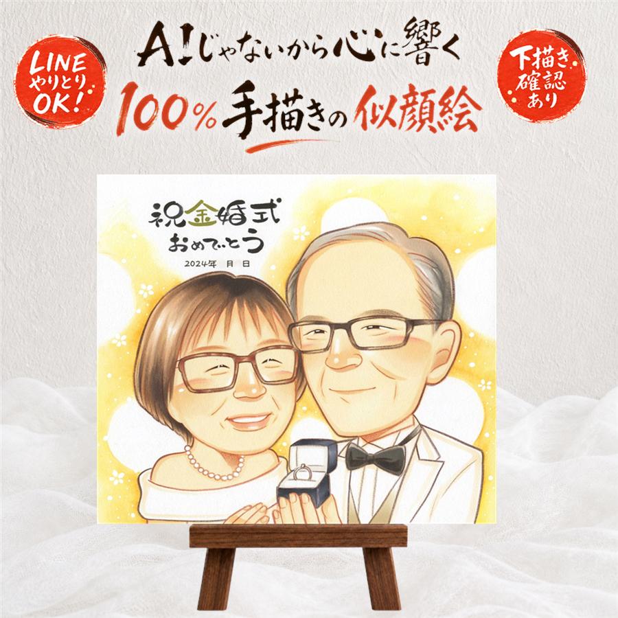 金婚式 似顔絵 プレゼント 名入れ 贈り物 手描き ギフト 金婚式 お祝い 結婚50周年 記念日 結婚記念日 お母さん お父さん 祖父母 夫婦 家族 両親 下書き確認 満足保証 額縁付き 名入れ 一生もの 喜ばれる サプライズ そっくり 長寿 感謝 思い出 50周年 傘寿祝い｜似顔絵プレゼント