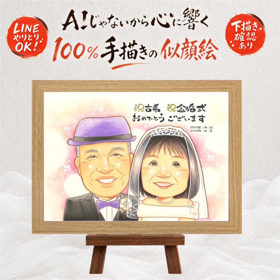 似顔絵 古希 贈り物 名入れ 手描き ギフト プレゼント 古希 長寿祝い 70歳 長寿 誕生日 お母さん 家族 お父さん 両親 額縁付き 下書き確認 名入れ 修正無料 親孝行 似てる 喜ばれる 宝物 思い出 長寿祝い 70歳 同窓会 白寿祝い ウェディングギフト 感動 二次会｜似顔絵プレゼント