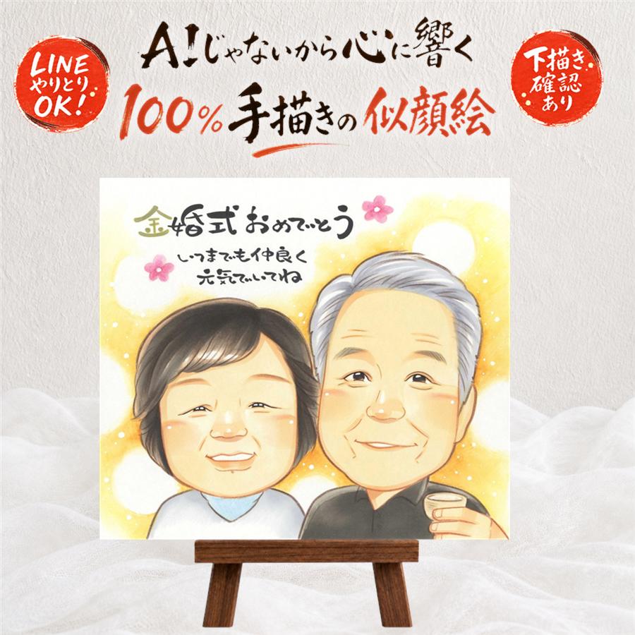 金婚式 贈り物 似顔絵 プレゼント 名入れ 手描き ギフト 金婚式 結婚50周年 お祝い 記念日 結婚記念日 お母さん お父さん 祖父母 夫婦 家族 両親 修正無料 下書き確認 満足保証 額縁付き 宝物 喜ばれる 親孝行 一生もの 50周年 思い出 長寿 感謝 快気祝い キレイ｜似顔絵プレゼント