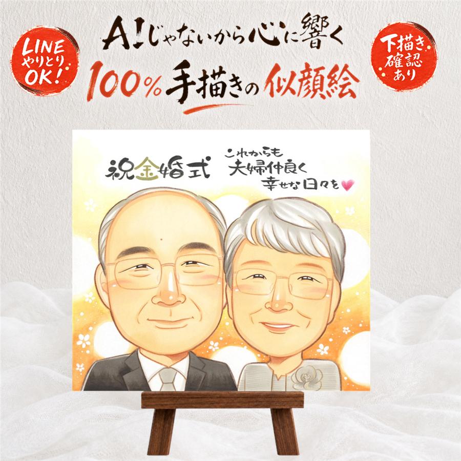 ギフト 金婚式 似顔絵 プレゼント 贈り物 名入れ 手描き 金婚式 お祝い 結婚記念日 記念日 結婚50周年 夫婦 両親 お父さん 祖父母 お母さん 家族 修正無料 額縁付き 下書き確認 満足保証 サプライズ 実績多数 一生もの 喜ばれる 50周年 感謝 長寿 思い出 キレイ｜似顔絵プレゼント